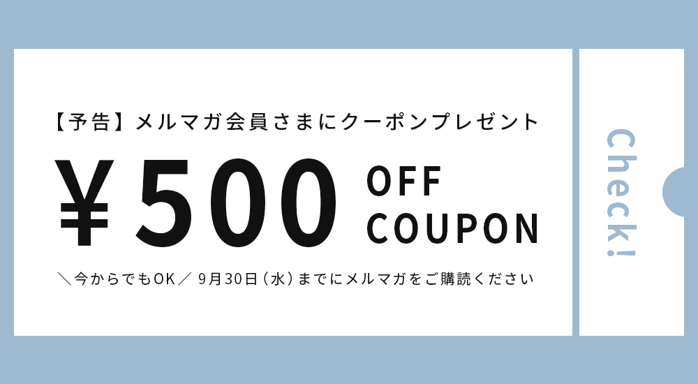 bnr_2610cp.jpg　メルマガ会員さま500円オフクーポン