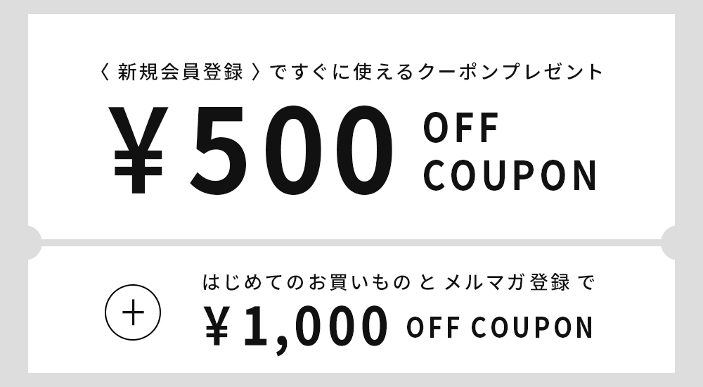 「新規会員登録クーポン」と「リピートクーポン」
