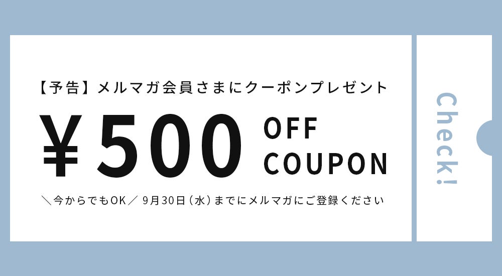 【予告】メルマガ会員さまに500円クーポンプレゼント